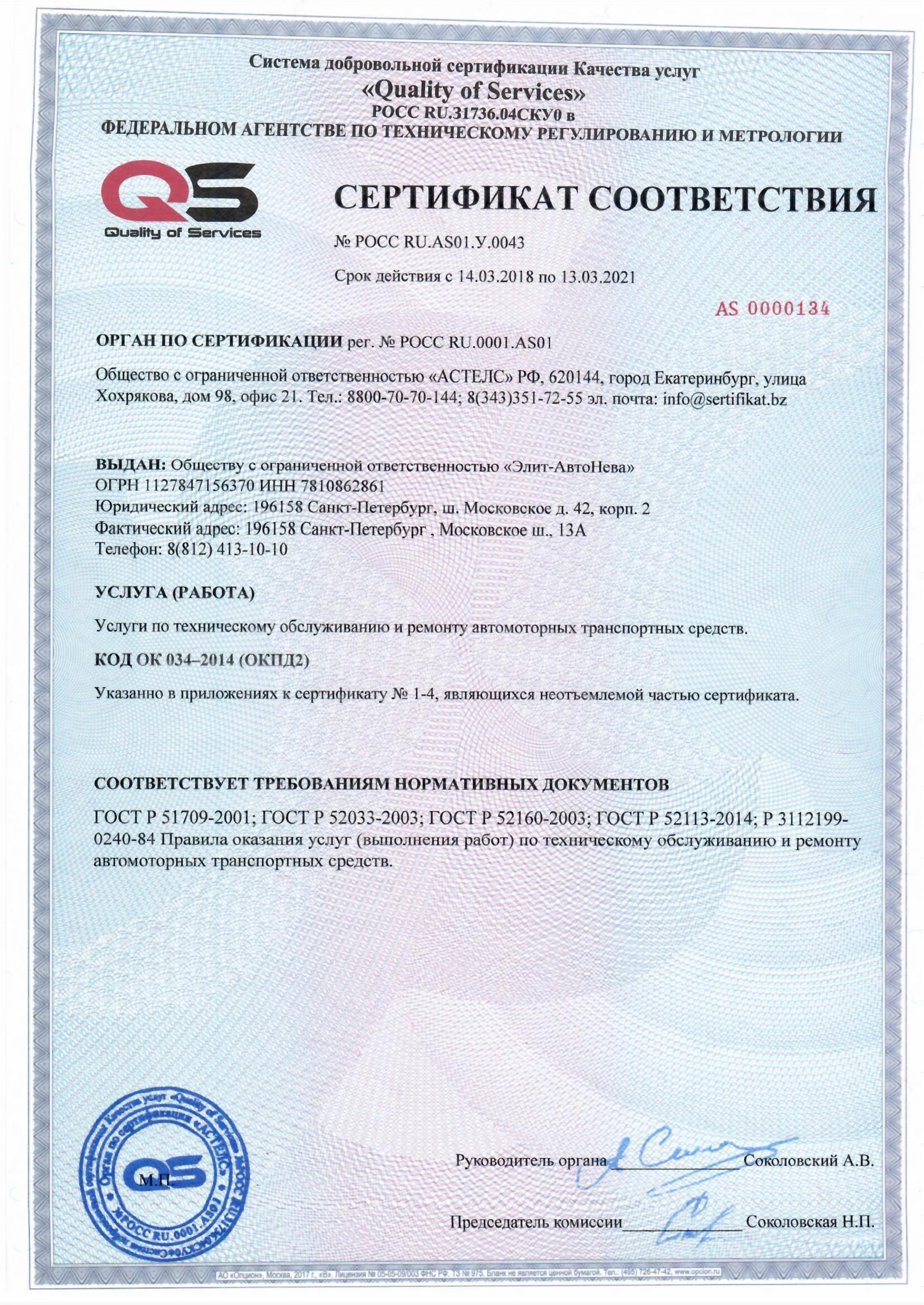 Сертификат соответствия (страница 1)